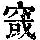 《康熙字典》