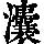 《康熙字典》