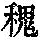 《康熙字典》