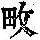 《康熙字典》