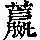 《康熙字典》