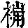 《康熙字典》
