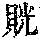 《康熙字典》