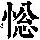 《康熙字典》