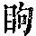 《康熙字典》
