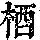 《康熙字典》