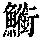 《康熙字典》
