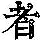《康熙字典》