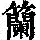 《康熙字典》