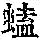 《康熙字典》