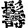 《康熙字典》