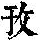 《康熙字典》