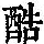 《康熙字典》
