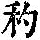 《康熙字典》