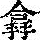 《康熙字典》