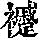 《康熙字典》