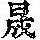 《康熙字典》