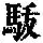 《康熙字典》