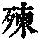 《康熙字典》