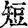 《康熙字典》