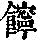 《康熙字典》