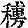 《康熙字典》