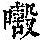 《康熙字典》