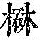 《康熙字典》