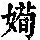 《康熙字典》