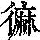 《康熙字典》