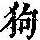 《康熙字典》