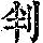 《康熙字典》