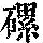 《康熙字典》