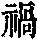 《康熙字典》