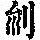 《康熙字典》
