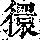 《康熙字典》