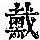 《康熙字典》