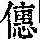 《康熙字典》