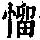 《康熙字典》