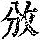 《康熙字典》