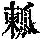 《康熙字典》