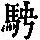 《康熙字典》