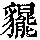 《康熙字典》