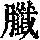 《康熙字典》