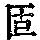 《康熙字典》