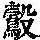 《康熙字典》
