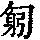 《康熙字典》
