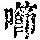 《康熙字典》