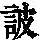 《康熙字典》