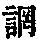 《康熙字典》
